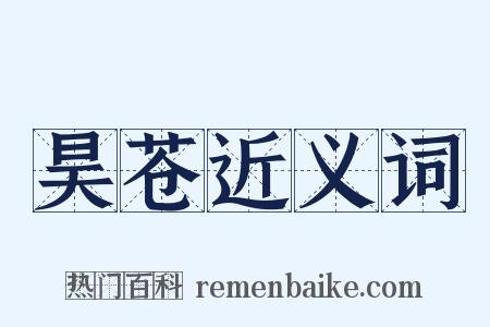 昊苍近义词是什么意思的图片